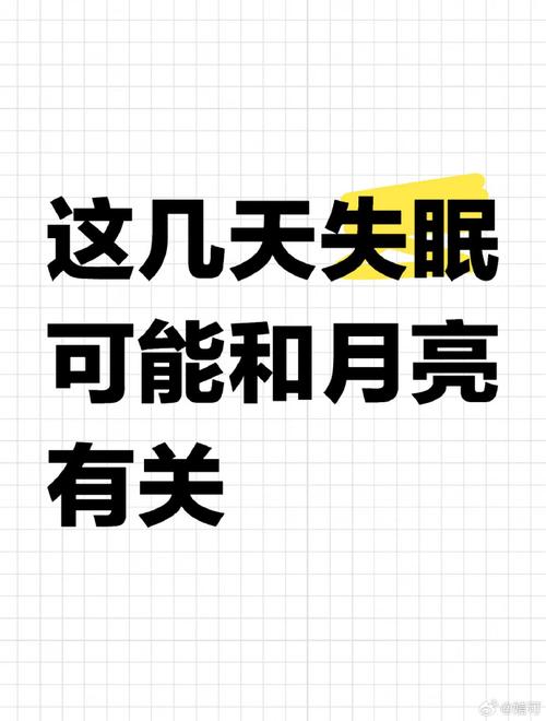 这几天睡眠不好,可能跟月亮有关