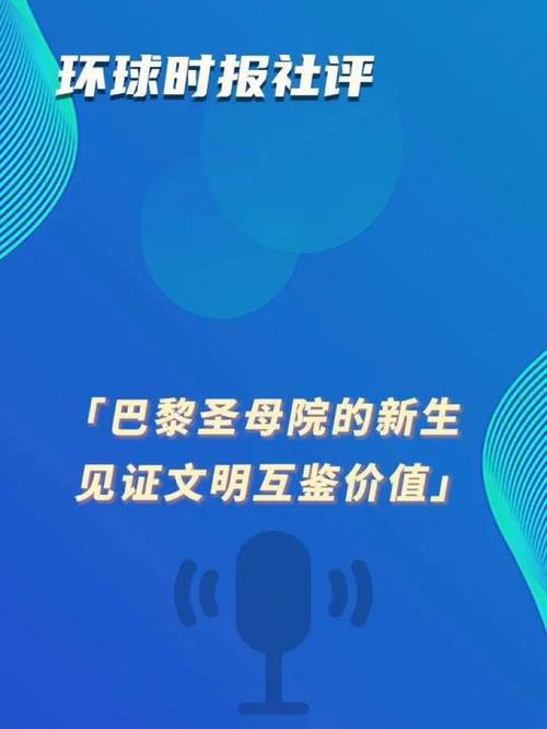 环球时报社评:巴黎圣母院的新生见证文明互鉴价值