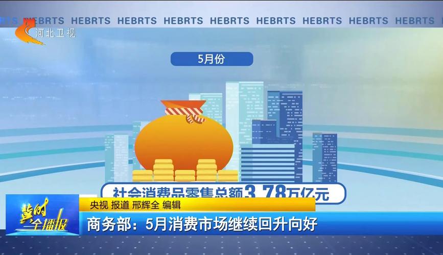 商务部:消费市场持续恢复向好 呈现三个特点