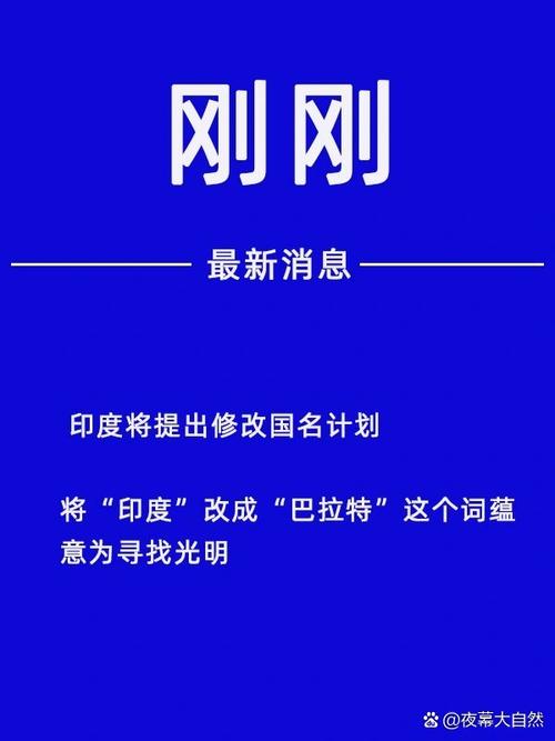 印度真要“改国名”？