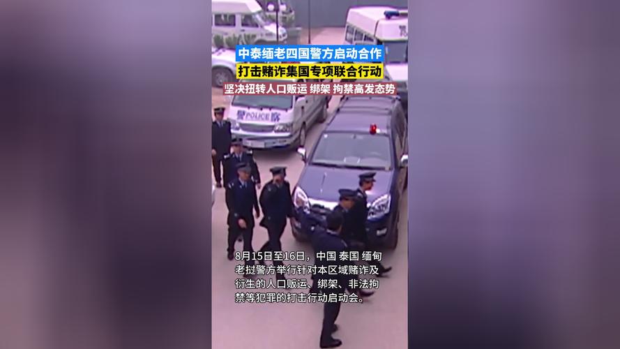 中泰缅老警方启动打击赌诈联合行动
