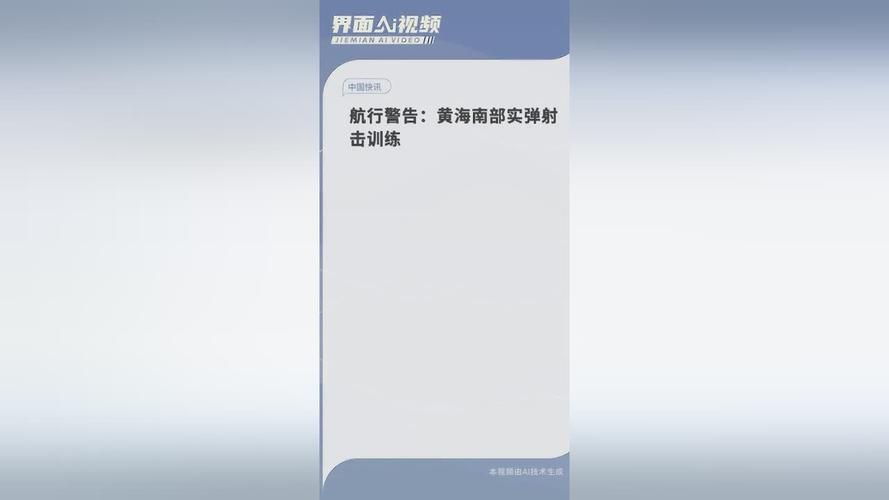 航行警告!黄海南部实弹射击训练