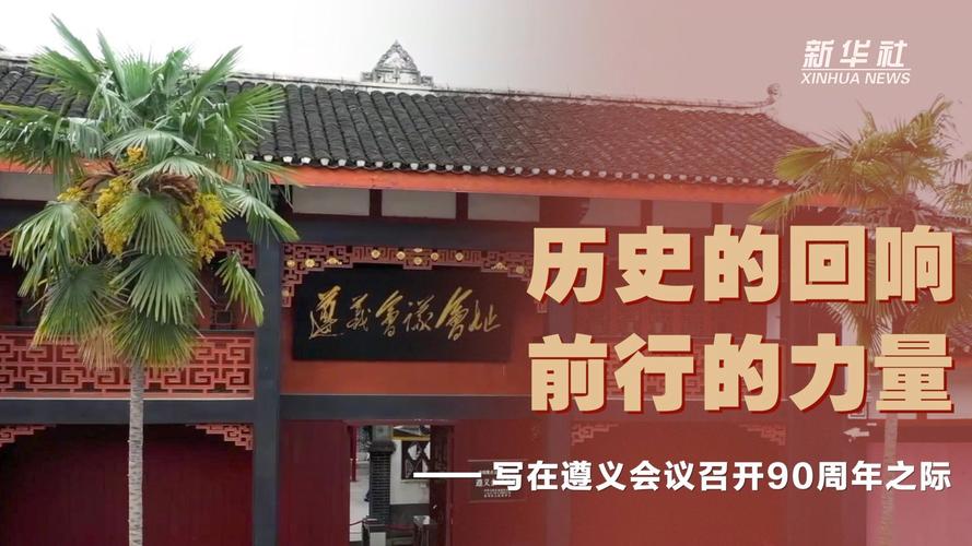 遵义会议召开90周年之际,新华社发布重磅政论