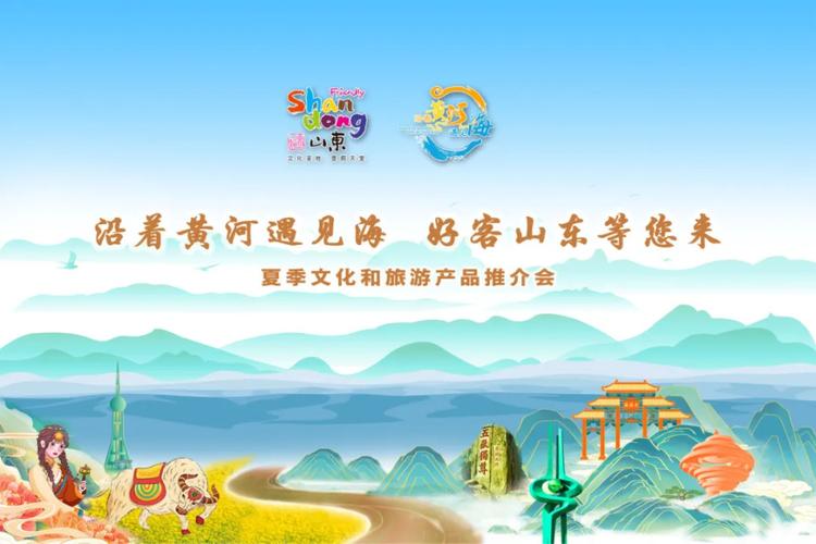 让我们一起穿越山海,相约“好客山东 好品山东”!
