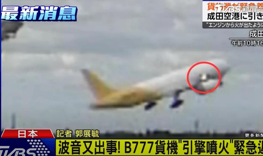 美国一波音货机因引擎故障迫降成田机场