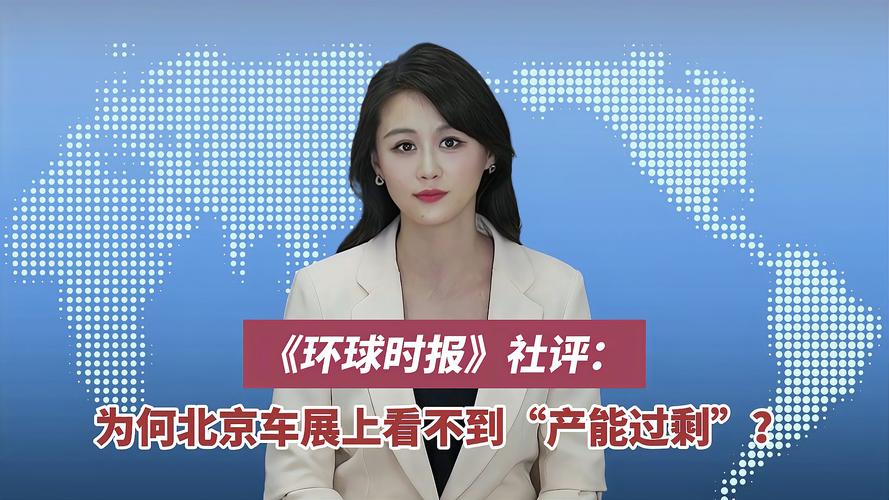 环球时报社评：为何北京车展上看不到“产能过剩”？