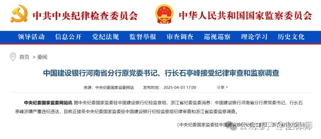 中国建设银行河南省分行原行长石亭峰被查