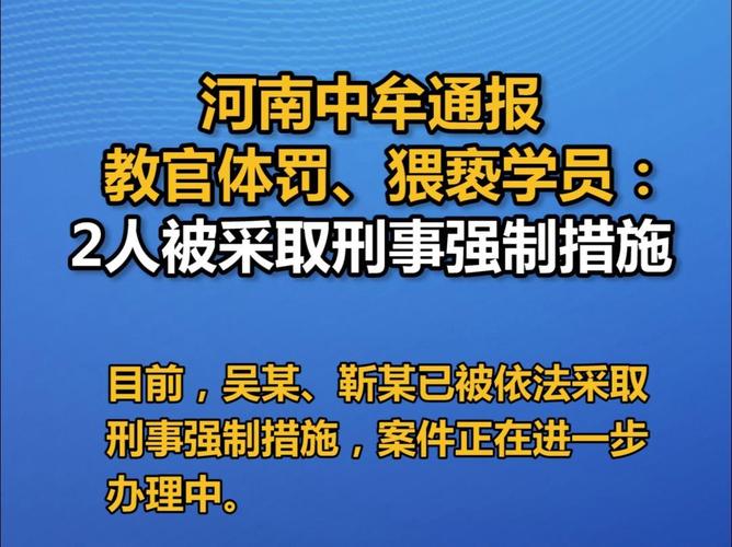 河南中牟通报教官体罚、猥亵学员:2人被采取刑事强制措施