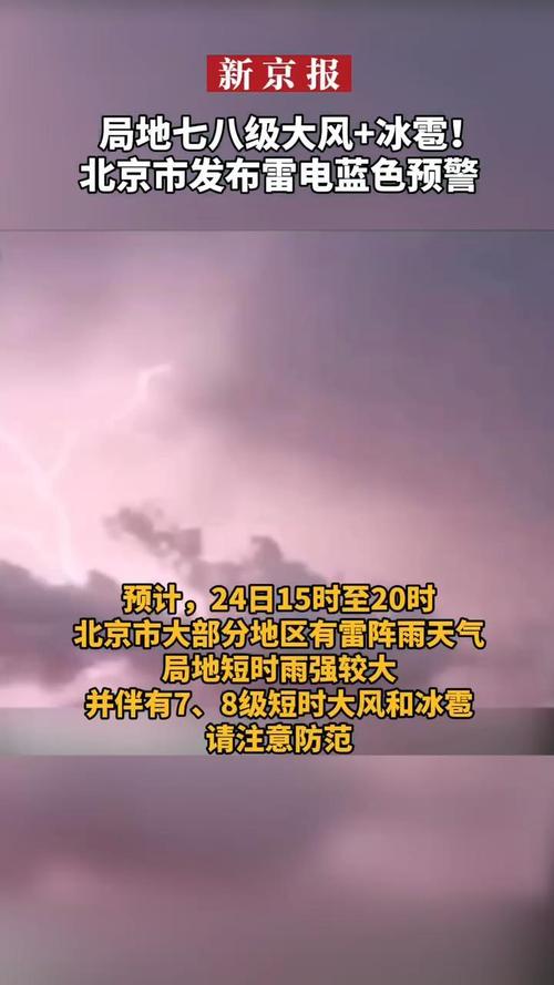 北京发布雷电黄色预警!伴有8-10级短时大风和冰雹