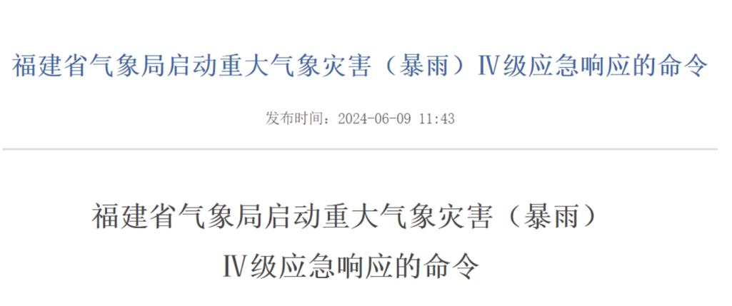 福建气象局启动重大气象灾害Ⅳ级应急响应_1