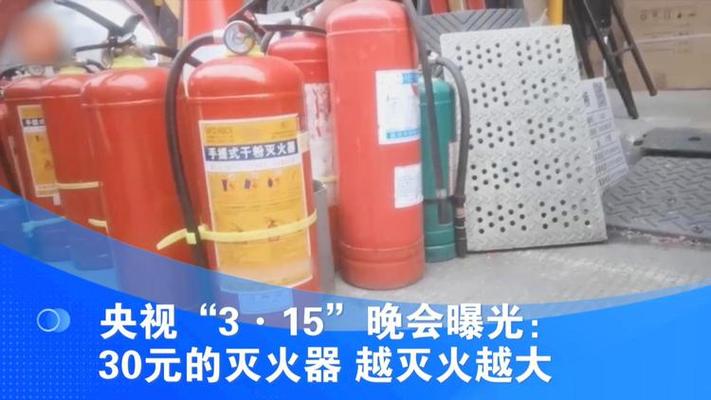 315晚会曝光：30块钱一瓶的灭火器，越灭火越大