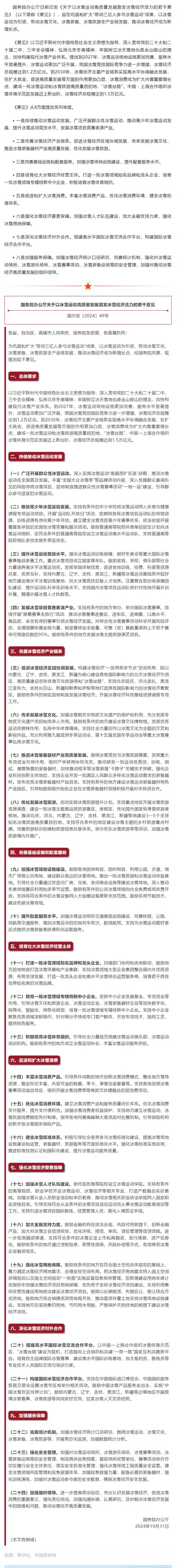 国办印发意见:以冰雪运动高质量发展激发冰雪经济活力