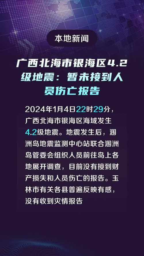 广西北海海域4.2级地震目前无人员伤亡报告