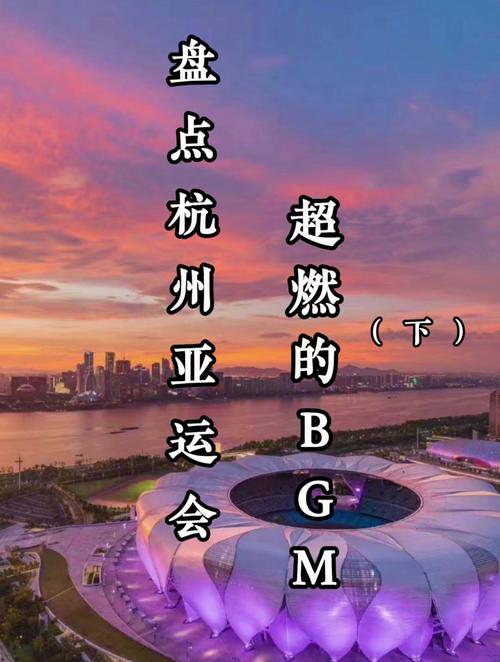 氛围感拉满!亚运会没一首BGM是白放的