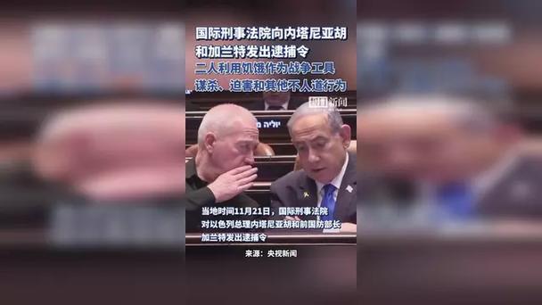 以总检察长:国际刑事法院对内塔尼亚胡和加兰特的逮捕令“毫无依据”