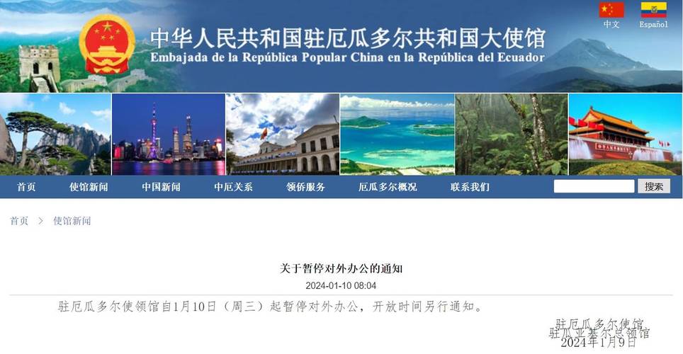 厄瓜多尔总统宣布国家进入“内部武装冲突”状态