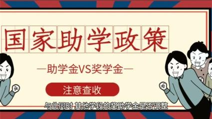 新学期,国家奖助学金政策迎来新变化