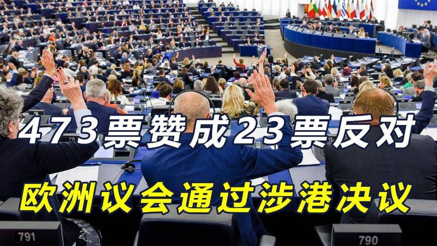 欧洲议会有关涉港决议诋毁香港法治,我驻欧盟使团回应