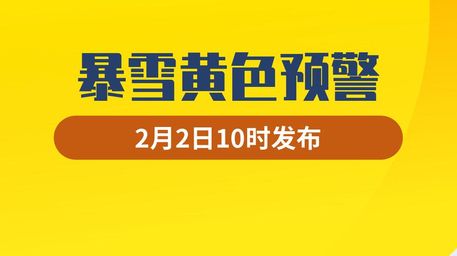 中央气象台继续发布冰冻橙色预警和暴雪橙色预警