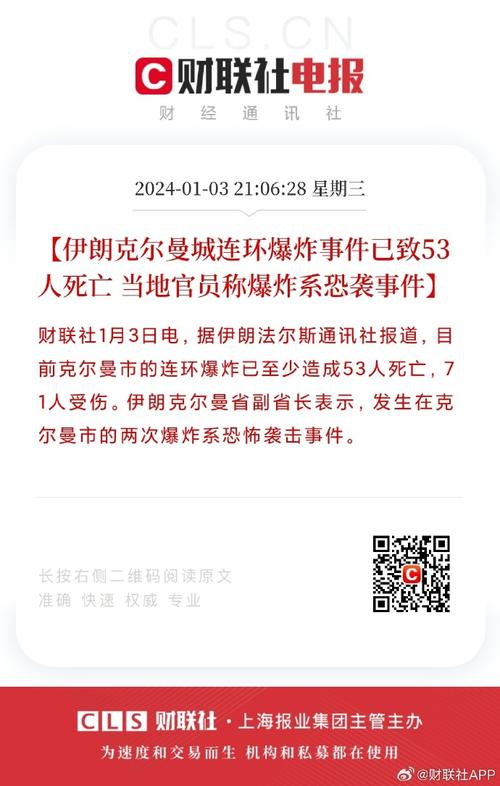 伊朗克尔曼市爆炸事件死亡人数升至103人