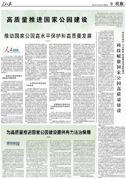 人民日报:高质量推进国家公园建设