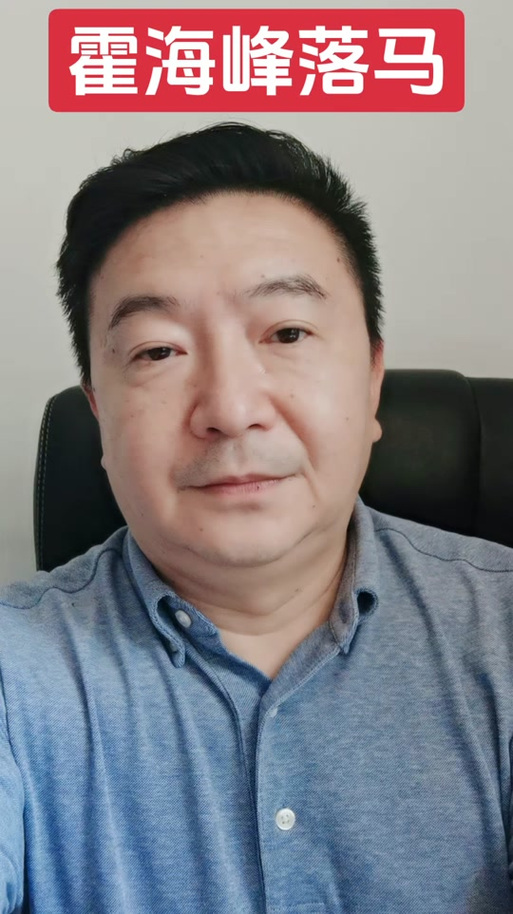 中国联通北京市分公司原总经理霍海峰被查