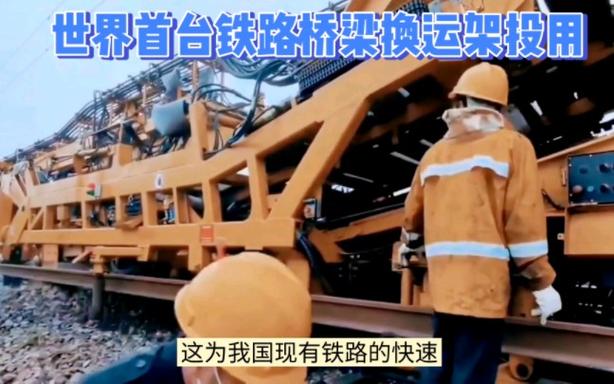 世界首台换运架一体机正式投用