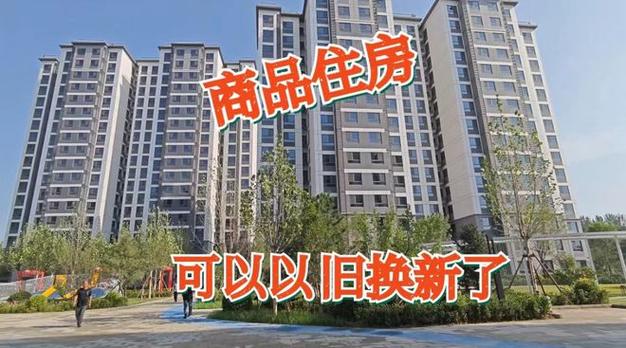 北京商品房“以旧换新”落地两个月,523人报名