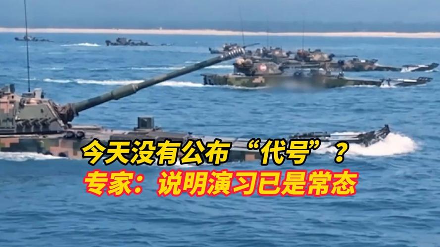东部战区对台军演为何第二天公布代号?专家解读