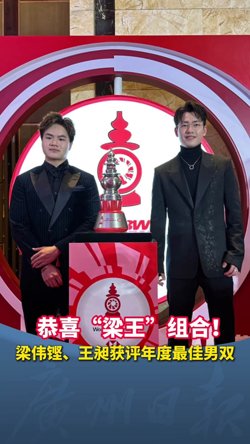 恭喜!“梁王”组合晋级16强
