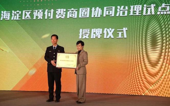 创新!海淀19个商圈承诺:预付卡7日内未用可退款