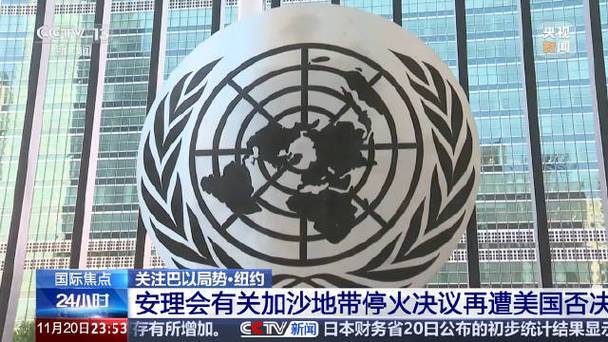 加沙停火协议久未达成 安理会:成员国的“耐心正在耗尽”