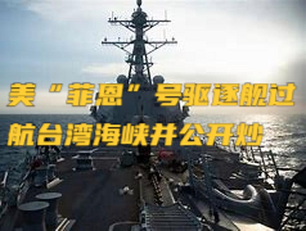 东部战区新闻发言人就美“菲恩”号导弹驱逐舰过航台湾海峡发表谈话