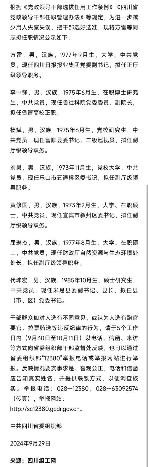 四川发布干部任前公示,多人拟任正厅级领导职务_1