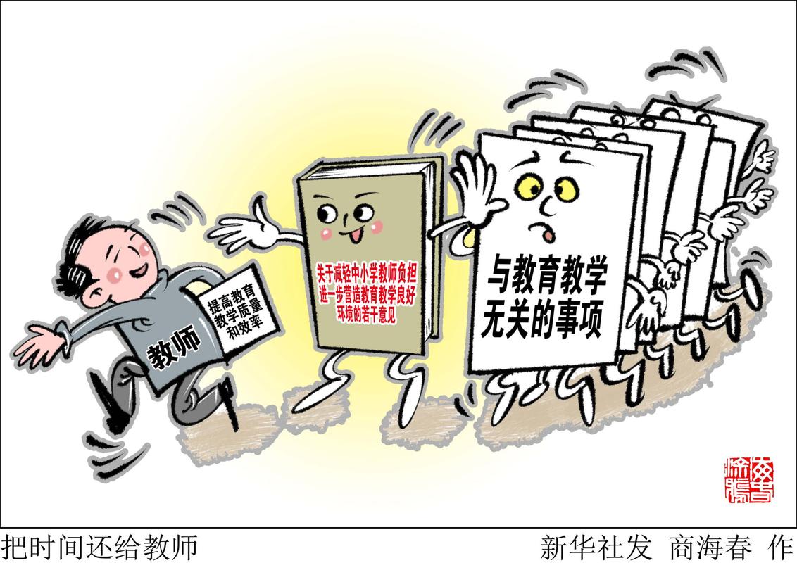 人民日报评论:把时间还给教师,让教育回归本质
