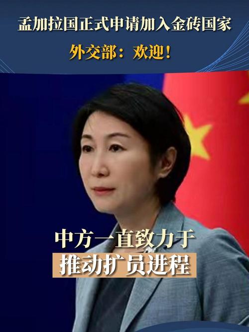 孟加拉申请加入金砖国家,外交部:欢迎更多志同道合的伙伴早日加入