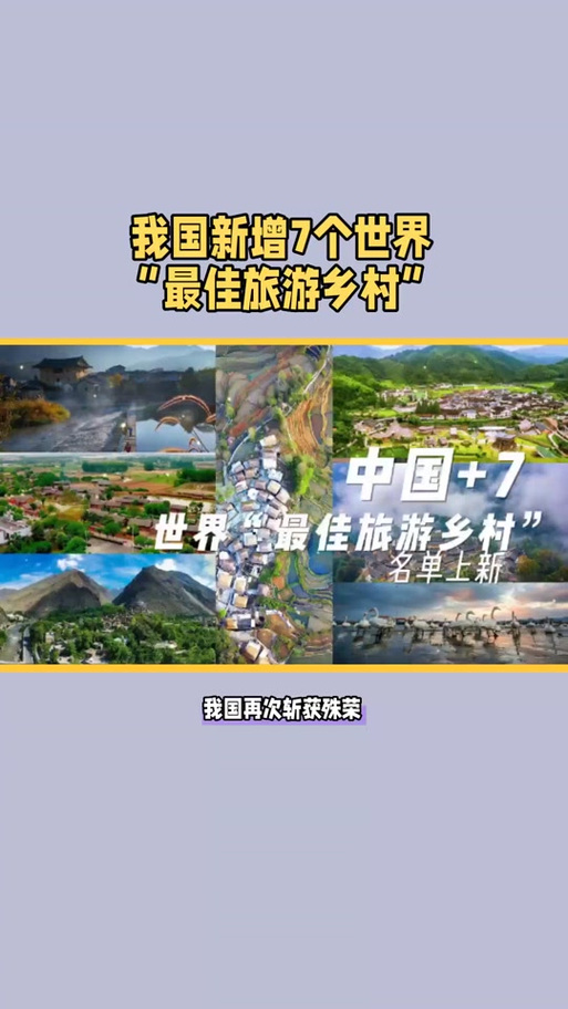 一图了解丨我国新增7个世界“最佳旅游乡村”,“佳”在何处