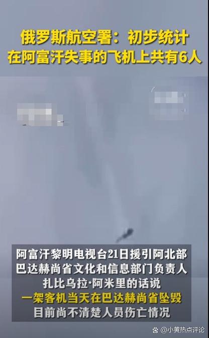 俄罗斯航空署:初步统计在阿富汗失事的飞机上共有6人
