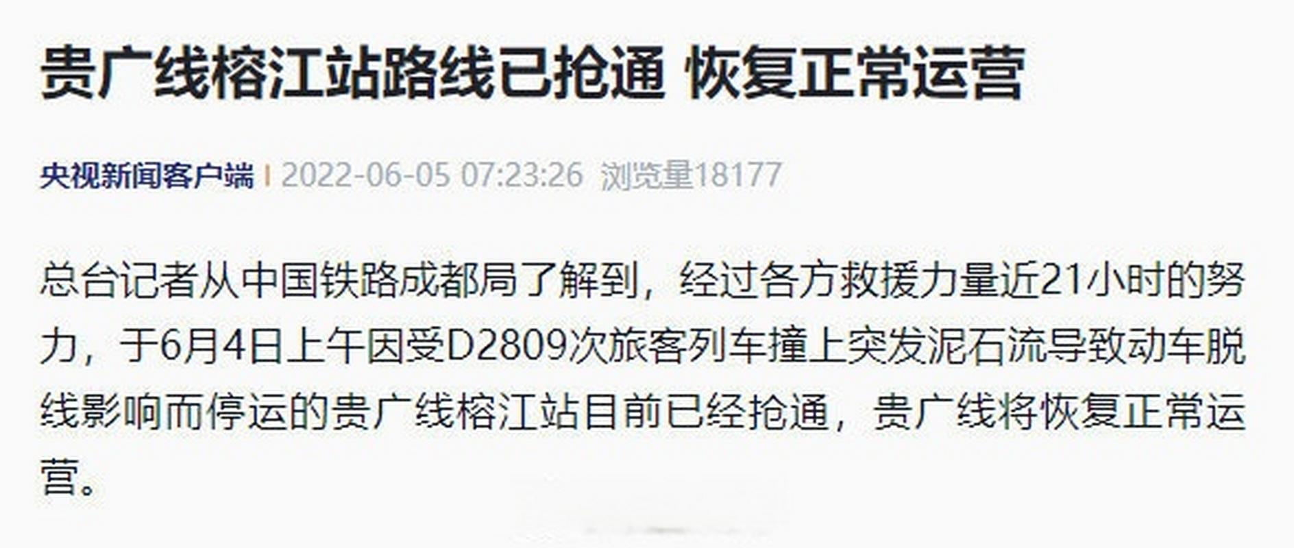 贵广线榕江站路线已抢通,恢复正常运营
