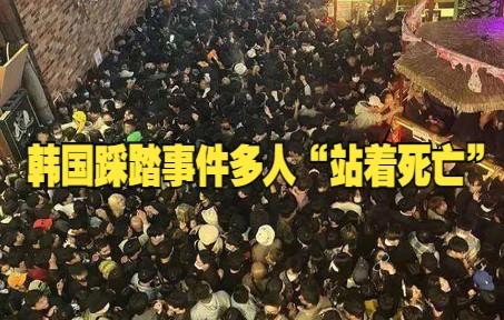韩国踩踏事故死亡人数升至154人