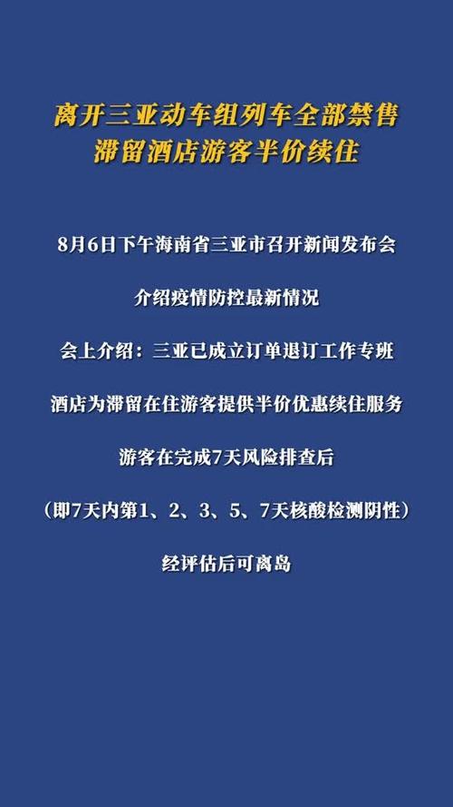 离开三亚动车组列车全部禁售,滞留酒店游客半价续住!最新通报