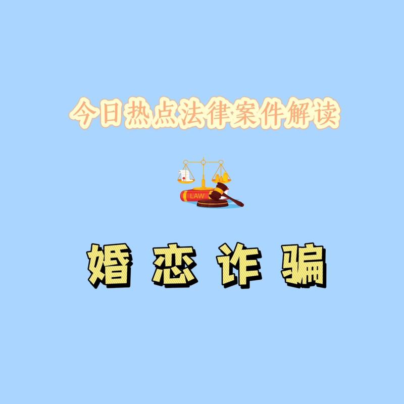 相亲还是诈骗——部分网络婚恋交友平台陷阱重重