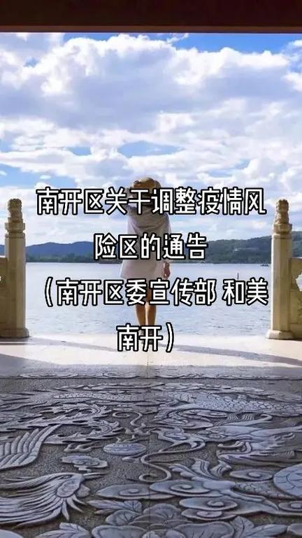 天津南开区一地解除风险区域管控措施