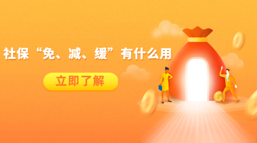 退!减!免!缓!延!今年这些钱你省了吗?