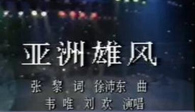 记忆存档丨“亚洲雄风” 见证中国雄起