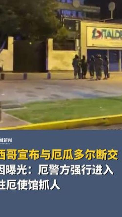 墨西哥宣布与厄瓜多尔断交,厄墨短期内修复外交关系存在困难