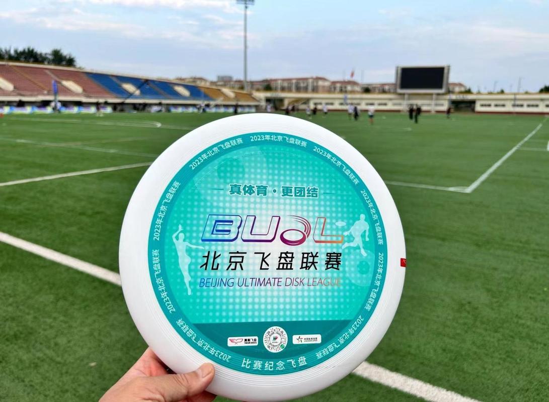 2023年北京飞盘联赛(甲级)圆满落幕