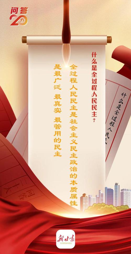 全过程人民民主:民主的新形态、新机制、新境界