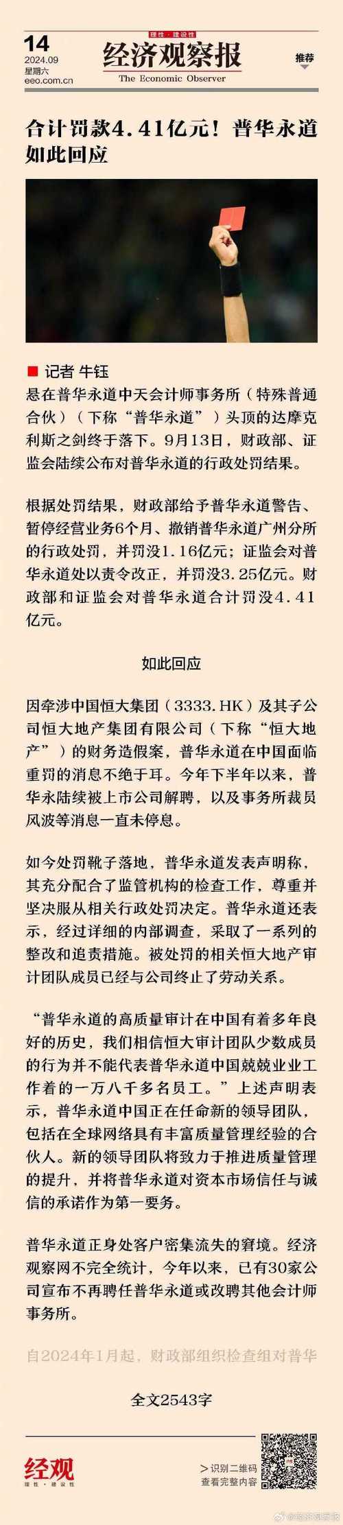 中国证监会依法处罚恒大地产审计机构普华永道