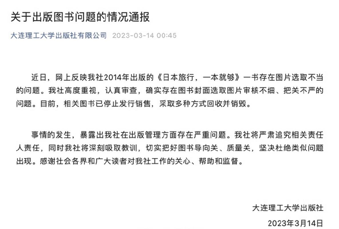 大连理工大学出版社回应图书图片选取不当:回收销毁并追责